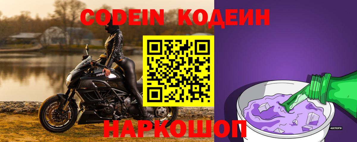 Кодеин Purple Drank  Вход с VPN  Печора  Кодеиновый сироп Lean напиток Lean (лин) 